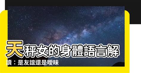 天秤女肢體接觸|天秤女的親密動作：她們如何用心傳遞愛意 – 星語軌跡。